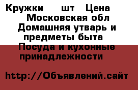 Кружки 800 шт › Цена ­ 45 - Московская обл. Домашняя утварь и предметы быта » Посуда и кухонные принадлежности   